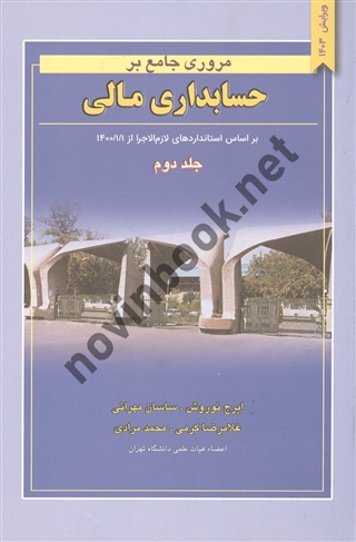 مروری جامع بر حسابداری مالی (جلد دوم) ایرج نوروش انتشارات نگاه دانش- ویرایش 1403